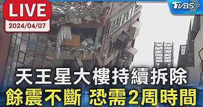 【LIVE】天王星大樓持續拆除 餘震不斷 恐需2周時間