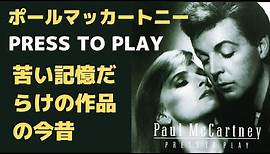 ポールマッカートニー「PRESS TO PLAY」最初に聴いて一番落ち込んだ作品だった・・・という単なる記憶