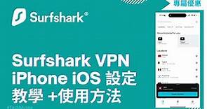 Surfshark iPhone 使用方法｜Surfshark VPN iPhone設定教學及連接教程｜Surfshark VPN iOS VPN 推薦