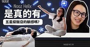 為什麼Nooz Helix乳膠獨立筒床墊讓Amber睡得這麼滿意？｜ft.4M8ER