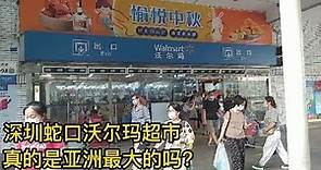 深圳蛇口沃尔玛超市，真的是亚洲最大的超市吗？小伙自亲到现场看看究竟，赞叹