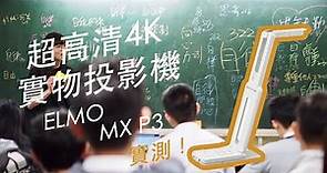 【ELMO MX-P3 實物投影機開箱，打造高質量教學】- Vial Technology Limited