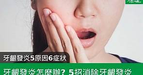 牙齦發炎怎麼辦？多久會好？醫師教5招消除牙齦發炎 - 康健雜誌