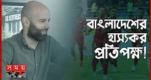 নিজে বাঁচলে বাপের নাম! | Javier Fernández Cabrera | Bangladesh Head Coach | Somoy TV