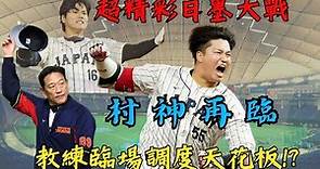 【WBC】四強超精彩日墨大戰 -- 村神再臨｜教練臨場調度天花板!?｜周東神速跑壘致勝｜