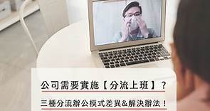 【異地辦公】公司需要實施分流上班嗎？三種分流辦公模式差異&解決辦法！ - Home Sweet Home Share House | Co-Living | Taipei