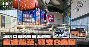 深圳口岸免費巴士新線　直達龍華、寶安8商圈 （附路線時間） - 香港經濟日報 - 理財 - 精明消費