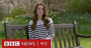 英國凱特王妃公布患癌消息 正接受化療 － BBC News 中文
