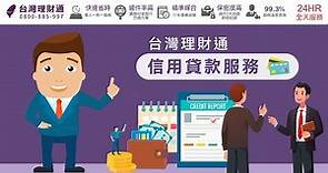 貸款公司推薦-台灣理財通-信用貸款服務介紹