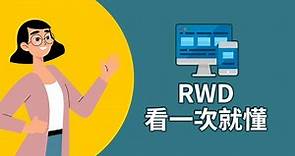 什麼是RWD響應式網頁設計？白話說給你聽，保證看一次就懂！｜RWD教學｜網頁設計知識#1