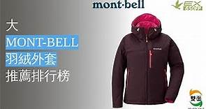 11大mont-bell羽絨外套推薦排行榜