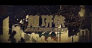 大鹏《煎餅俠》一個屌絲不死不休的逆襲之路 #高清 #1080P #幽默喜劇 #中國電影