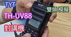 TYT TH-UV88 UHF/VHF 雙頻模擬 對講機