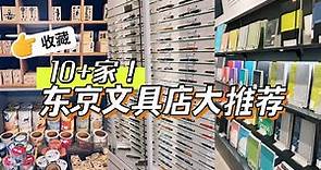 ✈️🇯🇵【逛遍文具圣地】东京这10家文具店，超值得一去！10 Stunning Stationery Shops in Tokyo You HAVE to Visit!