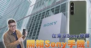 【Joeman】在東京Sony總部開箱Sony手機！Xperia 1 V