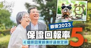 【銀色債券2023】保證回報率5厘　4個原因　買銀債好過做定期 - 香港經濟日報 - 理財 - 收息攻略
