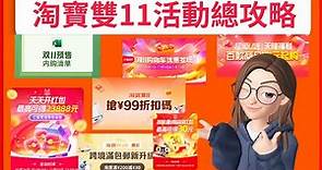 2023淘寶雙11活動總攻略 ❤️跨店滿減 包郵免稅 優惠折扣 🧧優惠疊加無上限 📦淘到寶