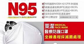 萊潔N95醫療防護口罩