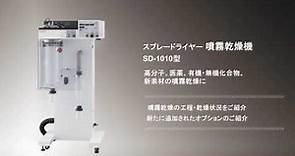 噴霧乾燥機SD-1010型の乾燥工程、乾燥状態のご紹介