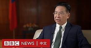 台灣外長吳釗燮專訪：二十大後台灣如何看待中國「武統」威脅？－ BBC News 中文