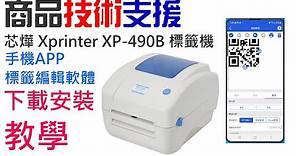 【技術支援】芯燁 Xprinter XP-490B 標籤機 手機APP標籤編輯軟體 下載安裝教學 20211207