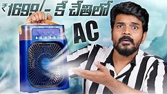 I Tried This Portable AC - Just @ ₹1699/- || Best Summer Gadget 2023 || In Telugu