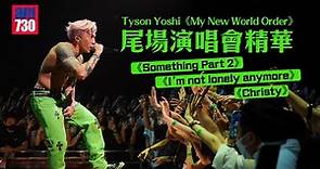 Tyson Yoshi尾場演唱會精華｜《Something Part 2》、《I’m not lonely anymore》、《Christy》