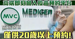 高端疫苗即刻加入疫苗預約平台 僅供20歲以上預約！已登記者也可更改選項 | 台灣新聞 Taiwan 蘋果新聞網