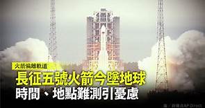 長征五號火箭今墜地球 時間、地點難測引憂慮-台視新聞網