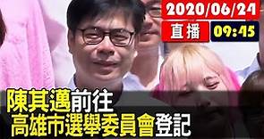 【現場直擊】陳其邁前往高雄市選舉委員會登記 20200624