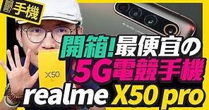最便宜5G手機Realme X50 Pro 5G版實測開箱！挑戰5G旗艦等級6鏡頭、高通865晶片、大電量超級快充65W也可玩電競