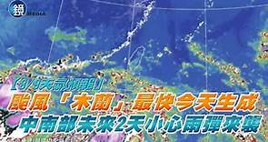 【8/9天氣預報】颱風「木蘭」最快今天生成 中南部未來2天小心雨彈來襲｜鏡週刊