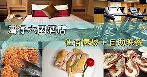 香港 Staycation 2022 | 灣仔 | 六國酒店 | 2 日 1 夜 | 早餐 | 自助晚餐 | 酒店大堂 | 健身室 | 中秋節 | 中環海濱 | 市集 | 夜景