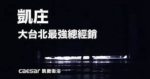 凱撒衛浴 幕後英雄 精華版 北北基總經銷 凱庄