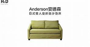 H&D 東稻家居│沙發系列－Anderson 安德森日式雙人座折疊沙發床