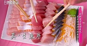 民視_台灣藏寶圖【阿興生魚片】後壁湖水產老店 打開舌尖上的美味