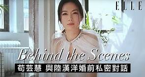 苟芸慧 Christine Kuo | 苟姑娘與陸漢洋婚前私密對話 | Behind the Scenes of ELLE Bride HK Cover Shoot