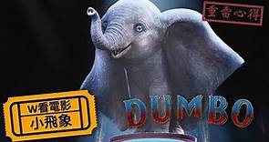 W看電影_小飛象(Dumbo)_重雷心得