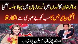 Jemima Khan first Grand Jalsa On London After PTI Live Power Show In Pakistan..Bi Video
