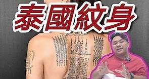 泰國紋身 泰妹的紋身 點解會有泰國紋身 泰國紋身的意義 【一週一蘇】 20210510