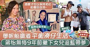 【好學媽媽】蔣怡9年前放下女兒赴英學廚　靚媽靠學習平衡生活：這才可尋回自我 - 香港經濟日報 - TOPick - 娛樂