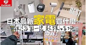 2023日本家電買什麼✦Bic camera選物✦日本最新電器推薦✦＃日本 #日本必買 ‡𝕊𝕀ℕ𝔾 𝕀ℕ 𝕁𝔸ℙ𝔸ℕ‡