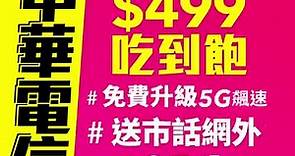 ⚡快閃特案⚡中華電信吃到飽免費升級5G，只要 $499！難得便宜，錯過不再！ 📣