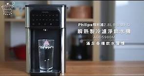 Philips 飛利浦瞬熱製冷飲水機ADD5980M ∣ 免安裝RO ∣ 6段溫控 、5秒瞬熱 、8℃冰水∣免拉水線插電即用∣2.8L大容量減少加水次數∣Micro X-Clean 多重過濾