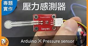 專題好用｜壓力感測器 Arduino Pressure Sensor