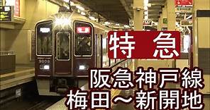 【全区間前面展望】阪急神戸線《特急》梅田～新開地 Hankyu Kobe Line《Limited Express》Umeda～Shinkaichi