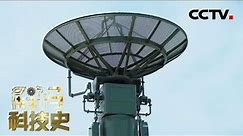 什么是雷达？雷达的工作原理又是什么？20210411 |《解码科技史》CCTV科教