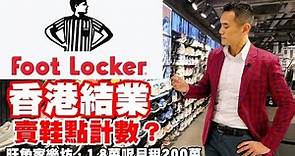 今日新聞：Foot Locker 香港6店全線結業?! 旺角家樂坊月租200萬，要賣幾對鞋？點計數？ 每日要賣883對波鞋，每22呎每日要賣1對？！