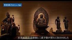 初公開の仏教美術 ―如意輪観音菩薩像・二童子像をむかえて―