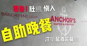 〈 職人吹水〉 第2集： 自助晚餐—香港汀蘭居酒店 ANCHOR`S